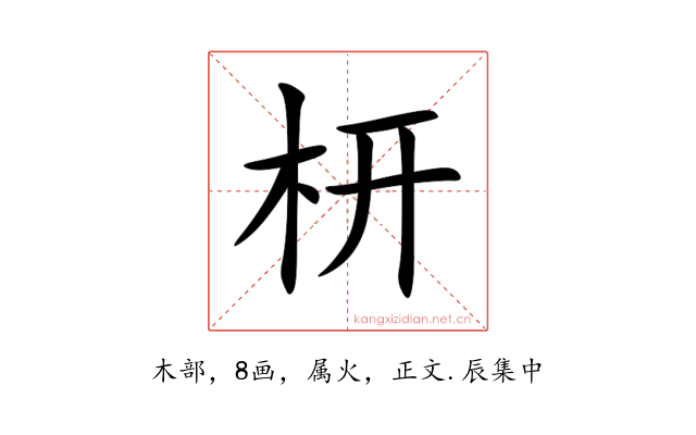 枅