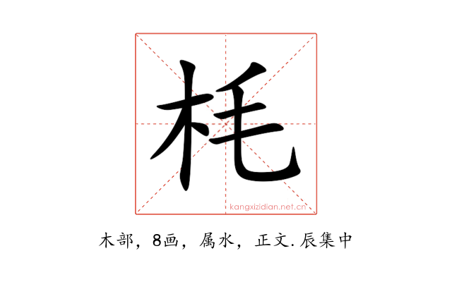 枆