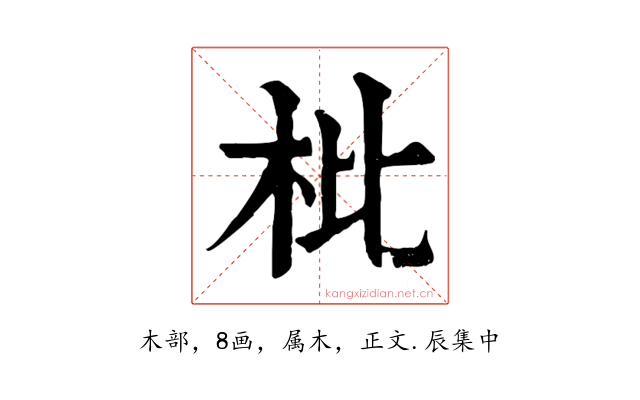枇