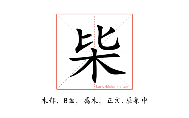 枈