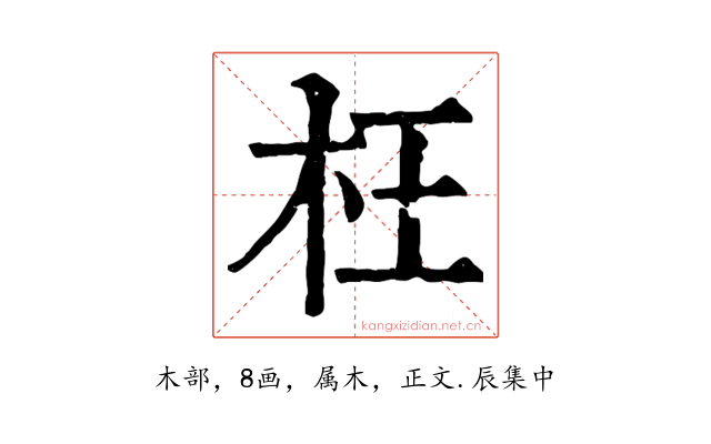 枉
