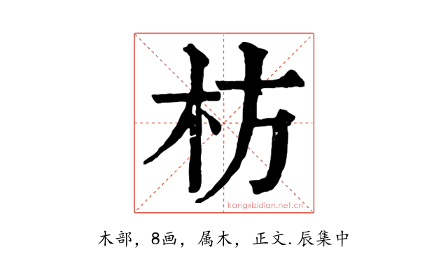 枋