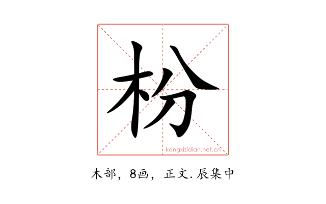 枌