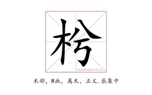 枍