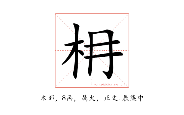枏