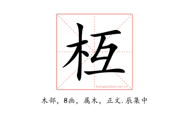 枑