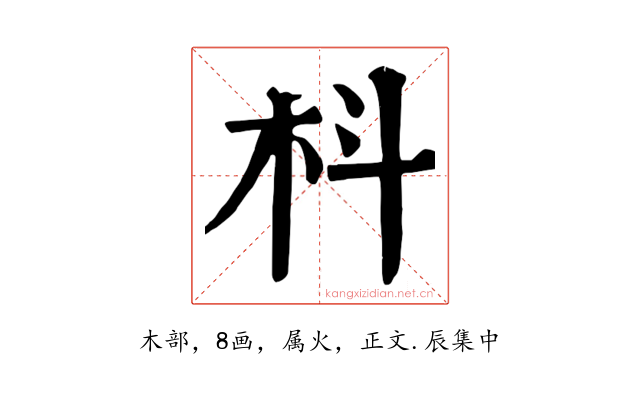 枓