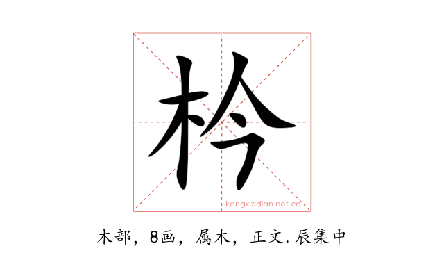 枔