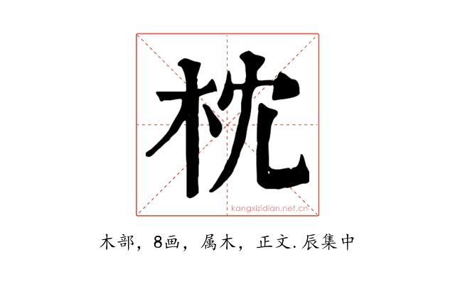枕
