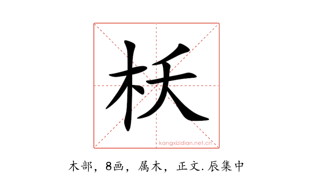 枖
