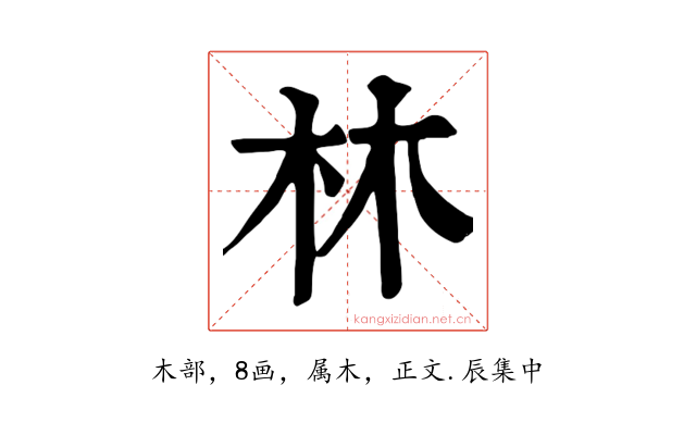 林