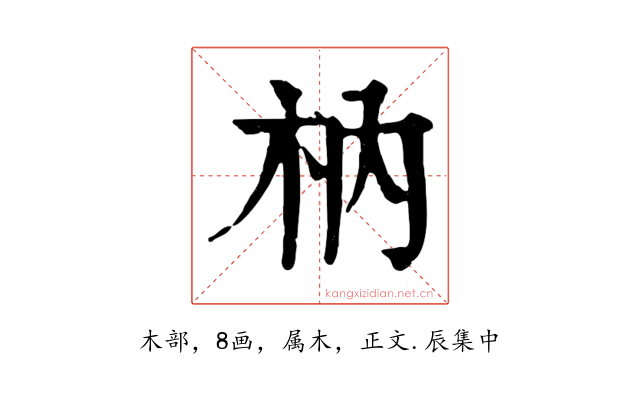 枘