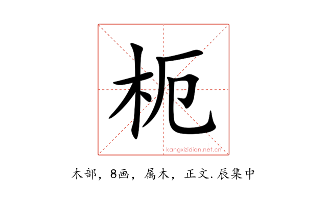 枙