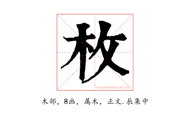 枚