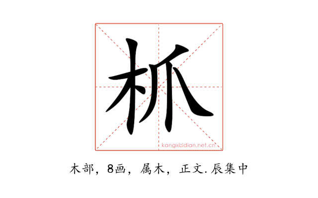 枛