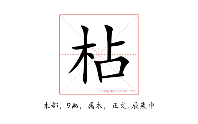 枮