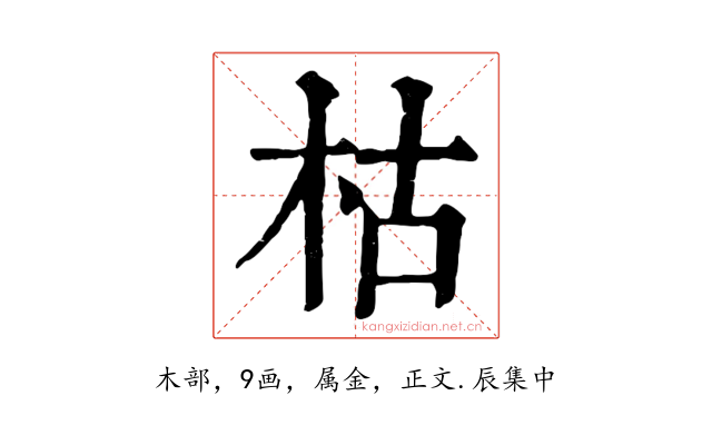 枯