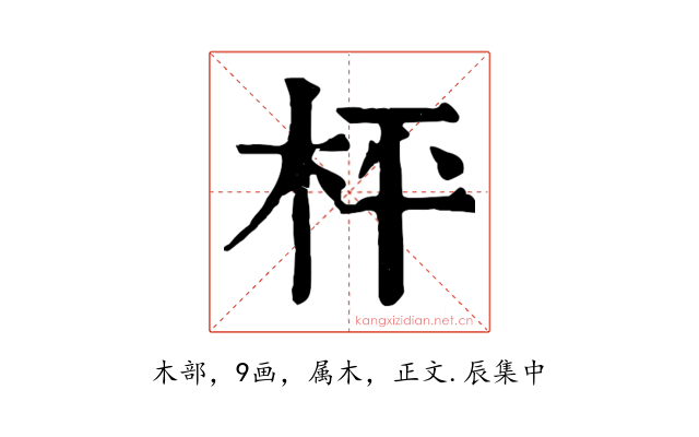 枰