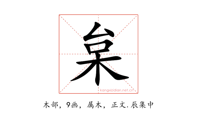枲