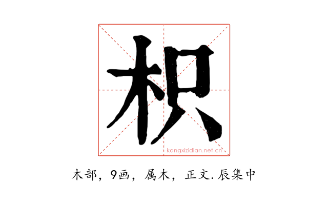 枳
