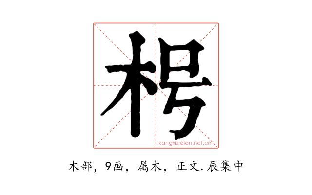 枵