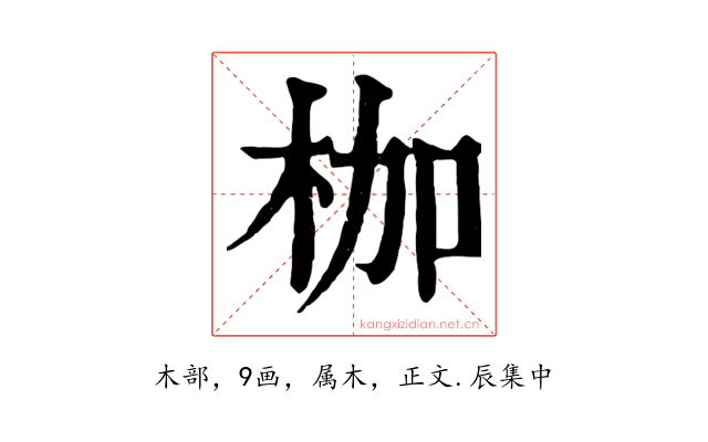 枷