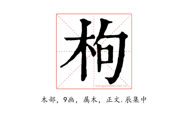 枸