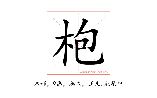 枹