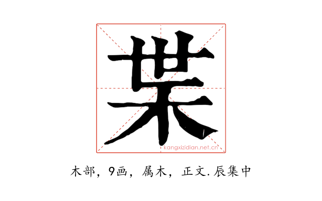 枼