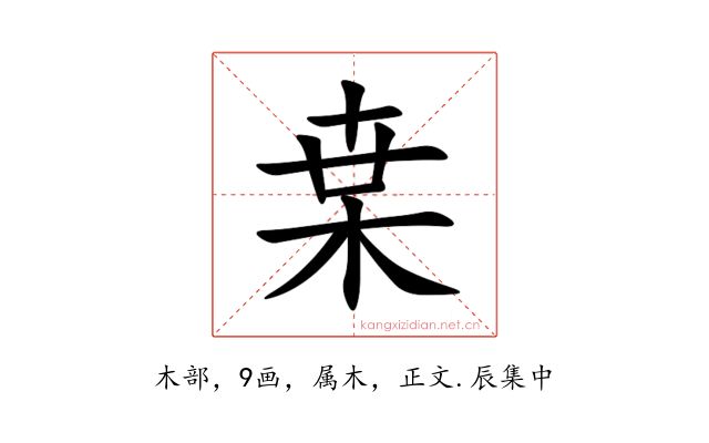 枽