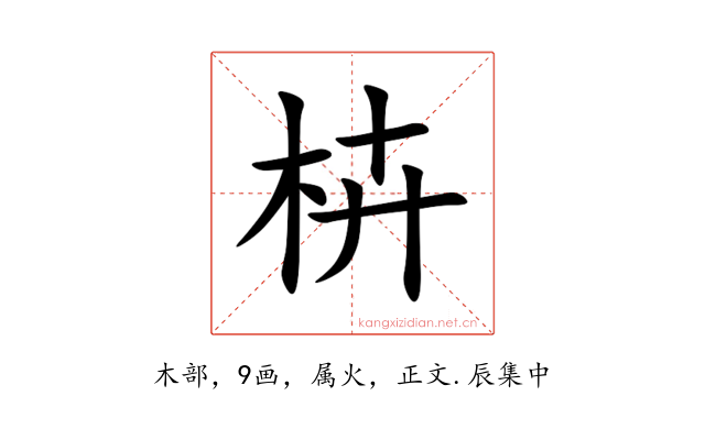 枿