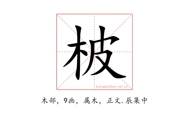 柀