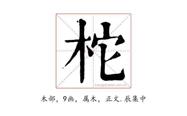 柁