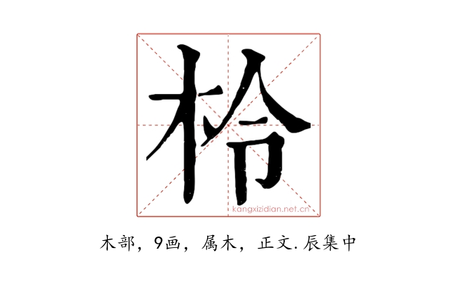 柃