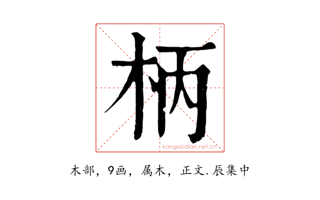 柄