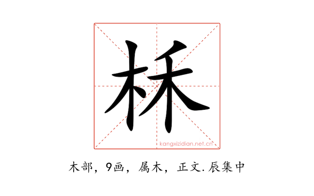 柇