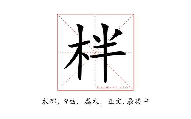 柈