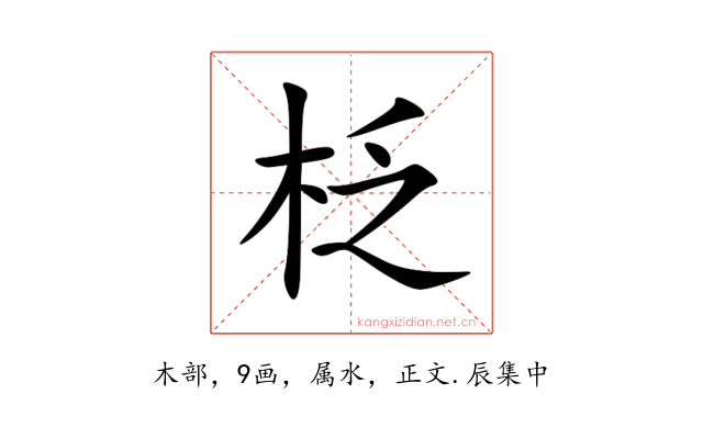 柉