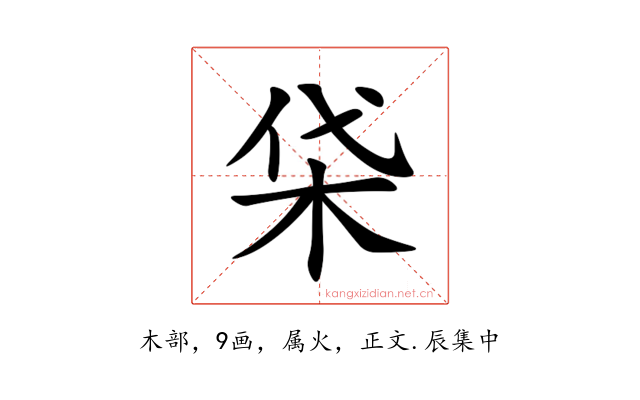 柋