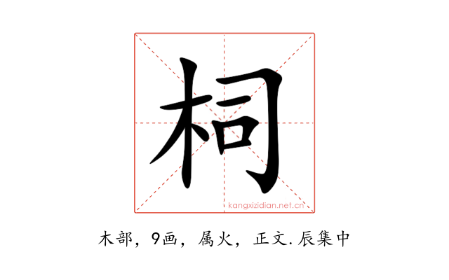 柌