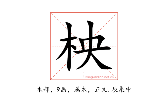柍