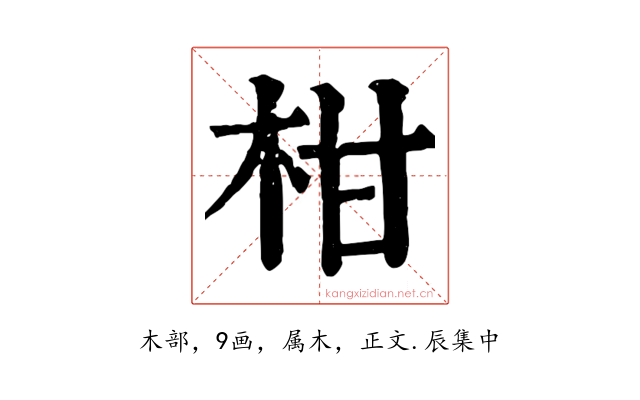 柑