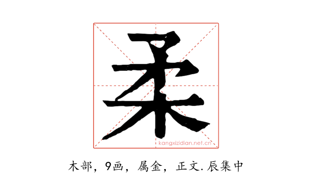 柔