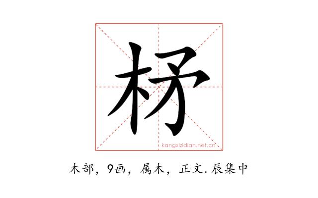 柕