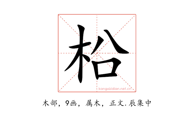 柗