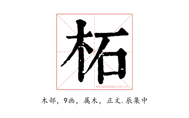 柘