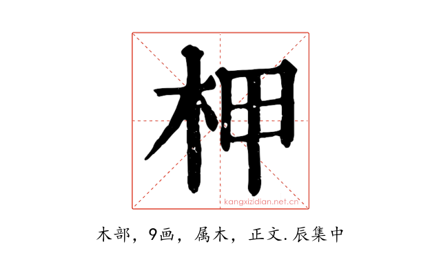 柙