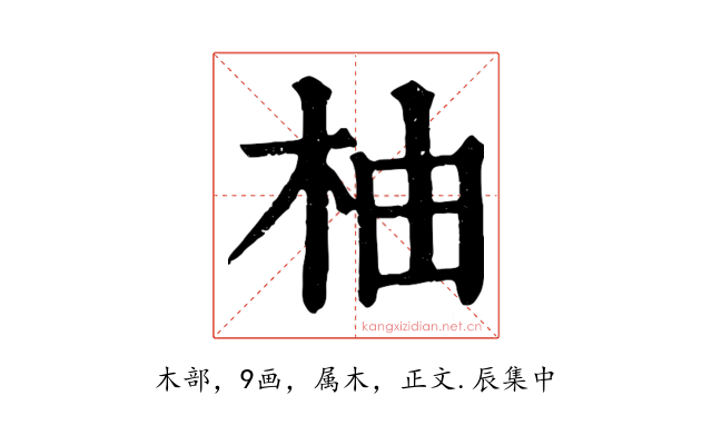 柚