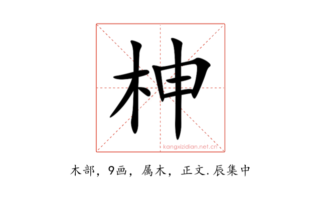 柛