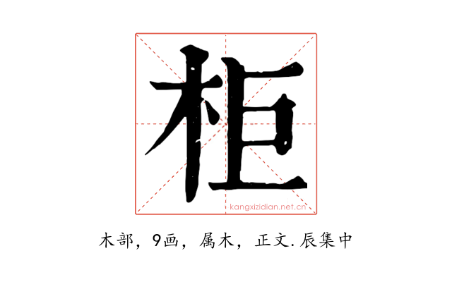 柜